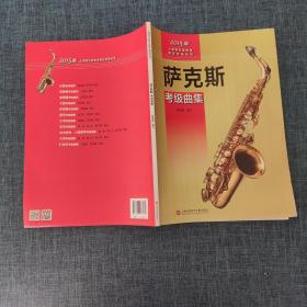 上海音乐家协会音乐考级丛书：萨克斯考级曲集（2015版）.