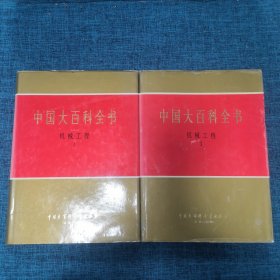 中国大百科全书.机械工程1、2（2册合售）