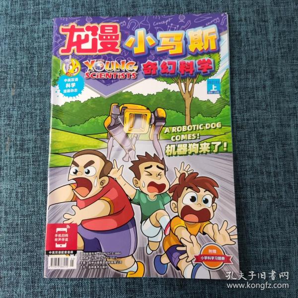 中英双语 小马斯科学漫画杂志/龙漫  奇幻科学 2021.03上