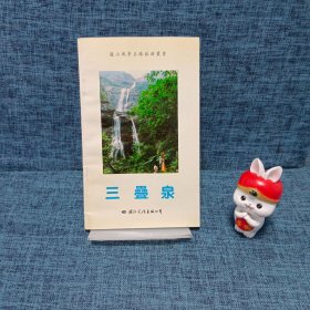 三疊泉