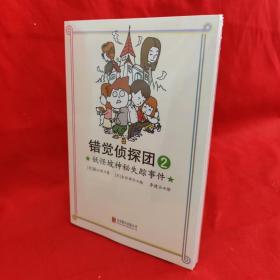 错觉侦探团2妖怪坡神秘失踪事件 /[日]藤江纯/著 北京联合出版有限.