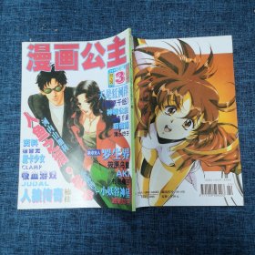 漫画公主1999年第3期·