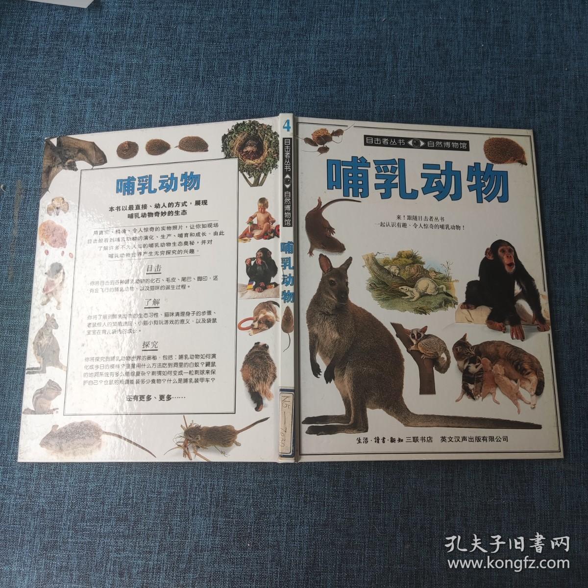 目击者丛书：自然博物馆  哺乳动物 馆藏
