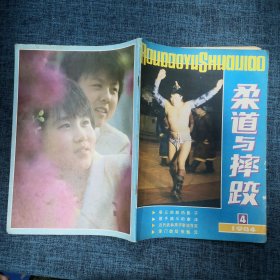 柔道与摔跤1984年第4期