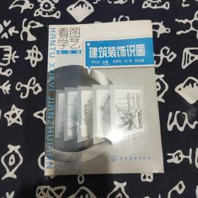 看圖學(xué)藝·建筑篇：建筑裝飾識圖