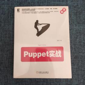 Puppet实战