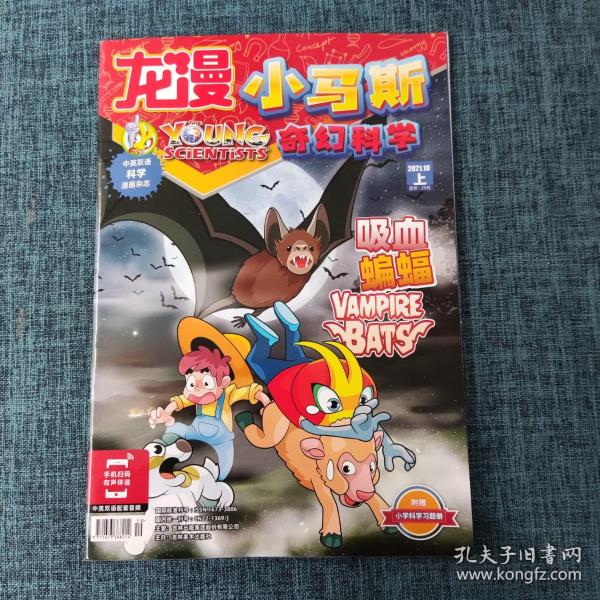 中英双语 小马斯科学漫画杂志/龙漫 2021.10上