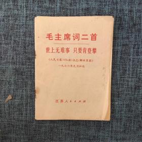 毛主席词二首 世上无难事 只要肯登攀（品如图）