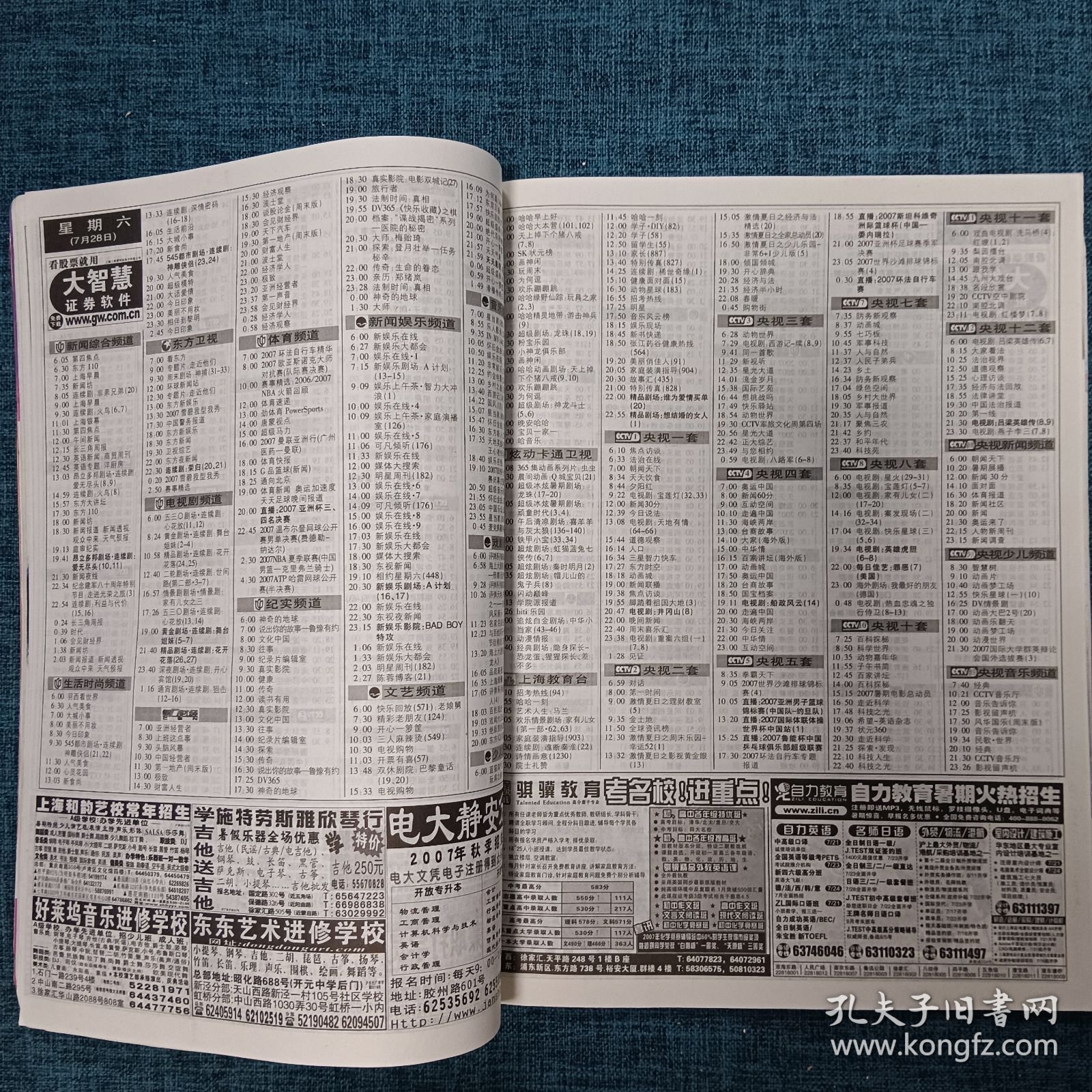 上海电视2007年7C周刊（封面：S.H.E 封底：陈冠希）