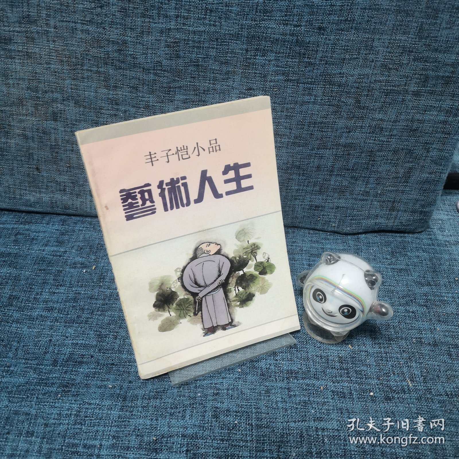 艺术人生：丰子恺小品