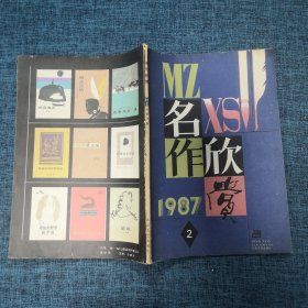 名作欣赏1987年第2期