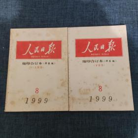 人民日报 缩印合订本（华东版） 1999年8月上下（2本合售）