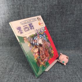 我的第一本科学漫画书·寻宝记系列：墨西哥寻宝记