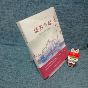 证券兴起：我与中国资本市场
