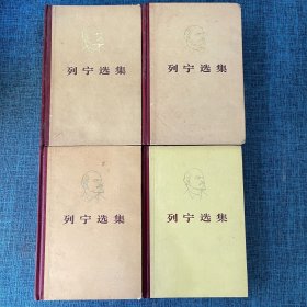 列宁选集1-4卷 ( 精装 )