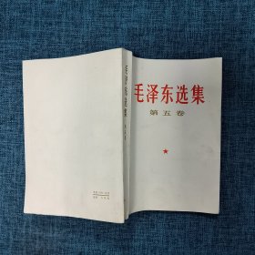 毛泽东选集（第一卷——第五卷）5册合售 1966年版 /毛泽东 人民出版社.