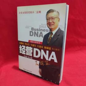 经营DNA