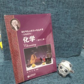 化学（高中上册）华东师范大学第二附属中学（实验班用）