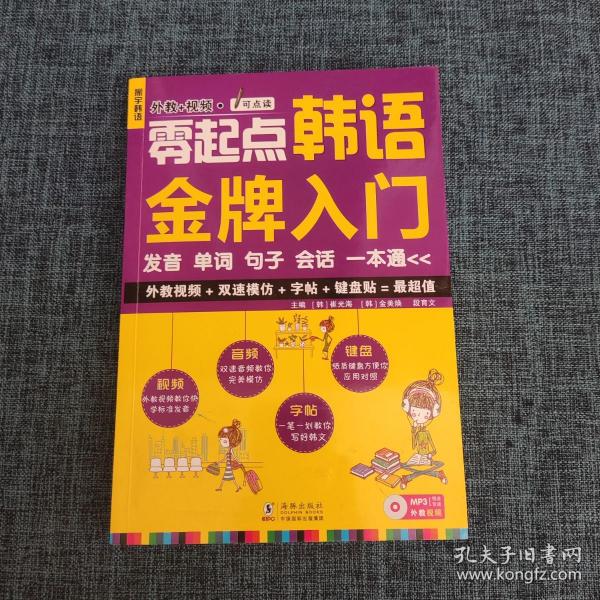 零起点韩语金牌入门：发音、单词、句子、会话一本通