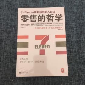 零售心理战 零售的哲学（全2册）