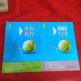 奥数教程 七年级  课本+学习手册  2册