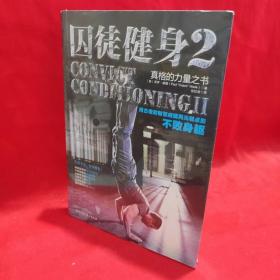 囚徒健身2：真格的力量之书 用古老的智慧成就再无弱点的不败身躯 /[美]保罗·威德 北京科学技术出版社.