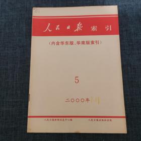 人民日报索引 （内含华东版、华南版索引） 2000年5月