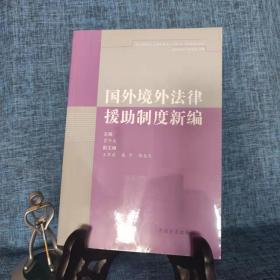 国外境外法律援助制度新编 /贾午光 中国方正出版社