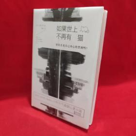 如果世上不再有猫：你能看见自己内心的黑洞吗? /[日]川村元气 长江文艺出版社