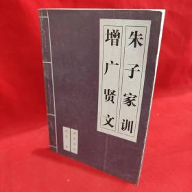 《增广贤文》《朱子家训》 /朱用纯 新疆青少年出版社.