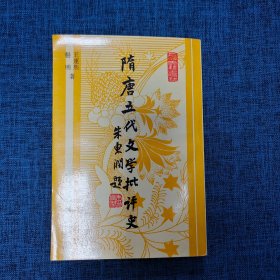 隋唐五代文学批评史【签赠本】