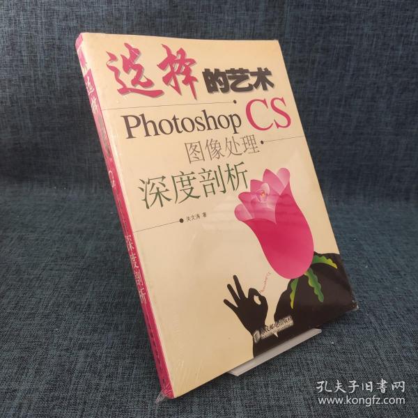 选择的艺术：Photoshop CS 图像处理·深度剖析