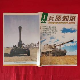 兵器知识 1991.1 /兵器知识杂志社 兵器知识杂志社