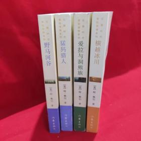 石器时代爱拉传奇系列:猛犸猎人 野马河谷 爱拉与洞熊族 横越冰川 [四本合售]