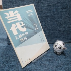 当代长篇小说选刊 2022年第2期