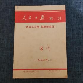 人民日报索引 （内含华东版、华南版索引） 1999年8月