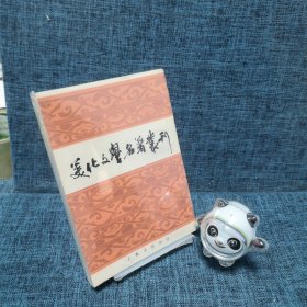 美化文学名著丛刊