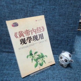 《黄帝内经》现学现用