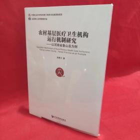 农村基层医疗卫生机构运行机制研究：以河南省鲁山县为例 /张奎力 经济管理出版社.