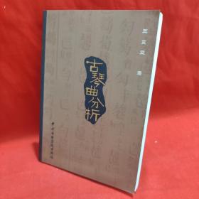 古琴曲分析 /王震亚 中央音乐学院出版社