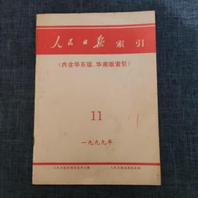 人民日报索引 （内含华东版、华南版索引） 1999年11月