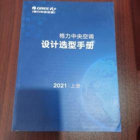 格力中央空调设计选型手册 下 2021.