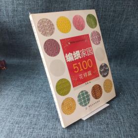 手工坊毛线编织家园系列：编织家园5100（花样篇）