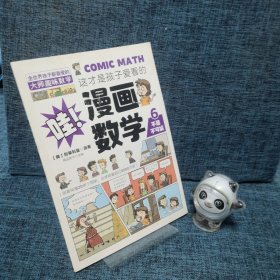 这才是孩子爱看的漫画数学 6 (不是不可能）.