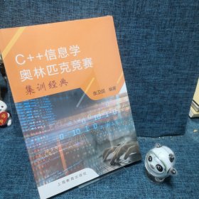 C++信息学奥林匹克竞赛集训经典