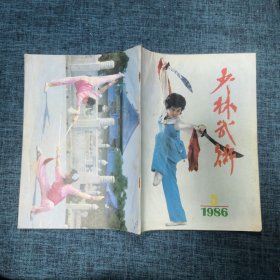 少林武术1986年第5期