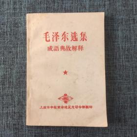 《毛泽东选集》成语典故解释.