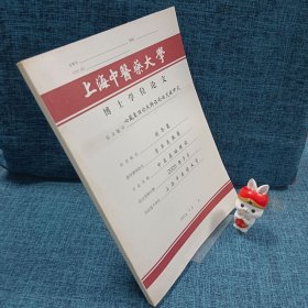 上海中医药大学博士学位论文：心藏象理论及辨证论治文献研究