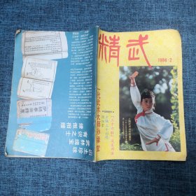 精武1986年第2期