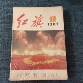 红旗 杂志 1987年1-2；4-11；13-14；17-18；20